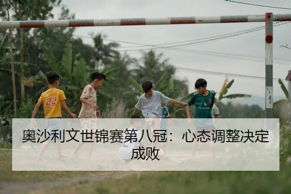 奥沙利文世锦赛第八冠：心态调整决定成败